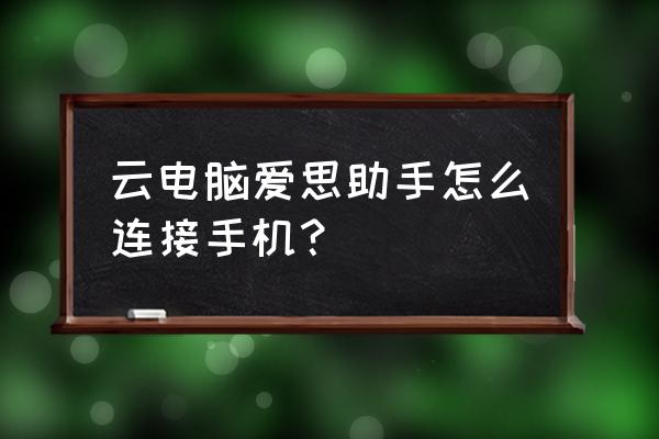 爱思助手可以连苹果手机和电脑吗 云电脑爱思助手怎么连接手机？