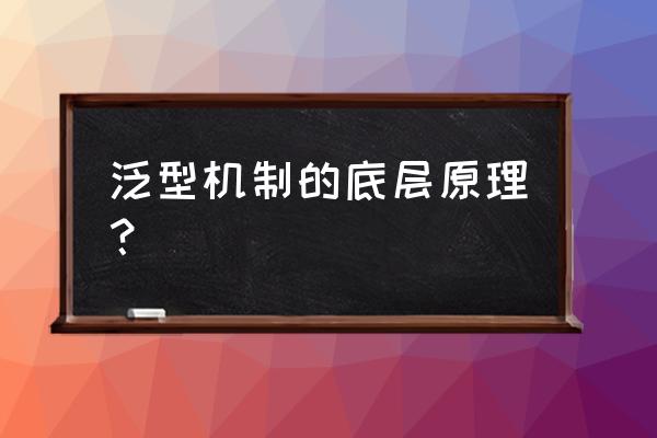 java中有没有类似特性的机制 泛型机制的底层原理？