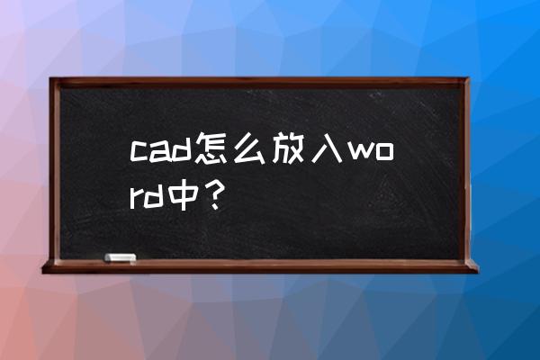 word如何插入cad文件 cad怎么放入word中？