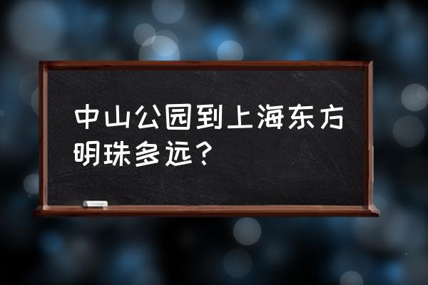 中山公园去外滩要多久 中山公园到上海东方明珠多远？