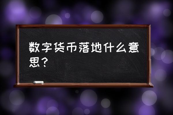 数字货币落地有什么意义 数字货币落地什么意思？