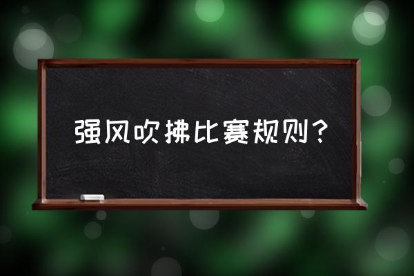 强风吹拂文案短句 强风吹拂比赛规则？