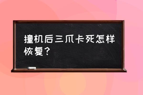 白刚玉微粉粒度标准对照表 撞机后三爪卡死怎样恢复？