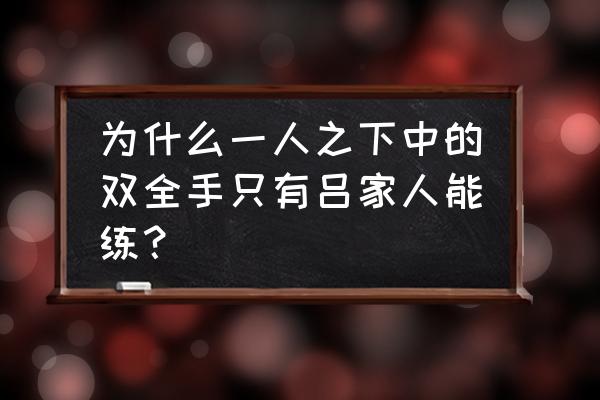 一人之下手游资格获取 为什么一人之下中的双全手只有吕家人能练？