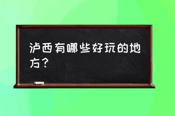 庞多米吐司怎么弄 泸西有哪些好玩的地方？