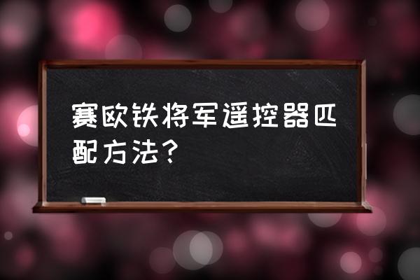 铁将军遥控器怎样配码 赛欧铁将军遥控器匹配方法？