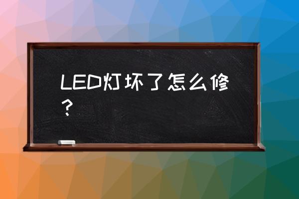 中国led照明产业发展 LED灯坏了怎么修？