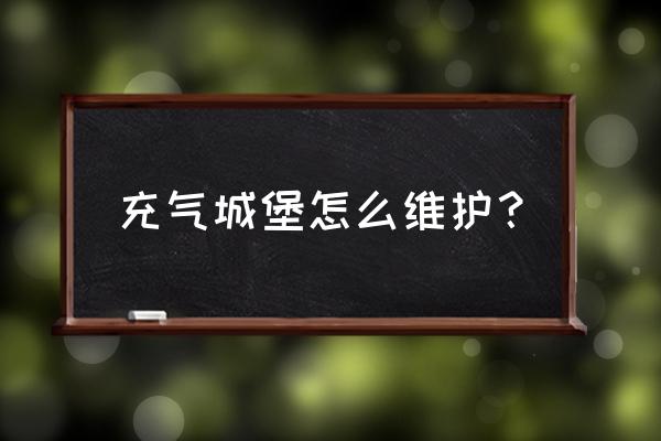 儿童充气城堡需要注意什么安全 充气城堡怎么维护？