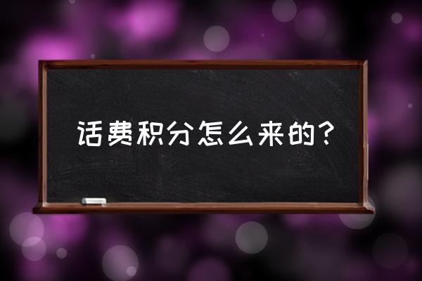 联通怎样签到领积分 话费积分怎么来的？