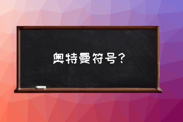 word里艾克斯符号怎么打 奥特曼符号？