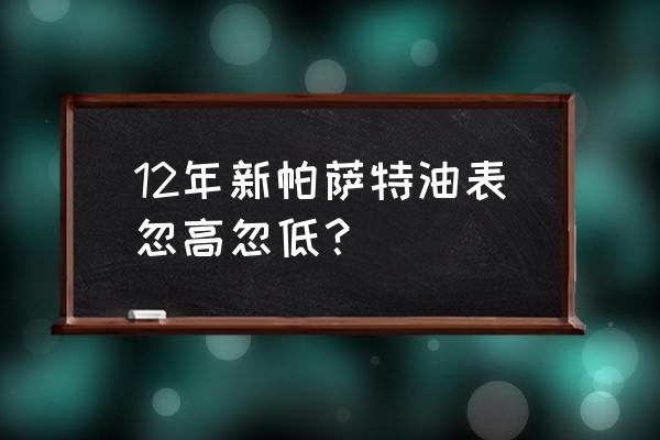 苹果手表充电断断续续解决办法 12年新帕萨特油表忽高忽低？