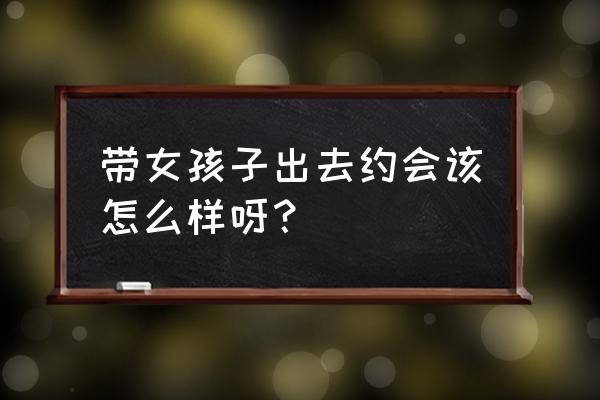 春天出去郊游要注意什么 带女孩子出去约会该怎么样呀？