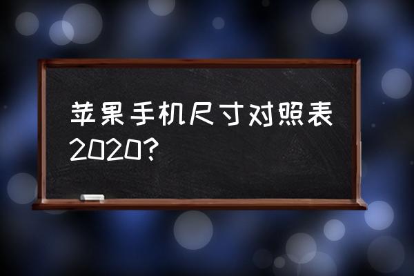 iphone怎么看自己的尺寸 苹果手机尺寸对照表2020？