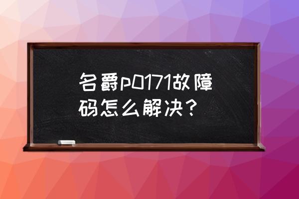 汽车出现p0171故障码维修案例 名爵p0171故障码怎么解决？