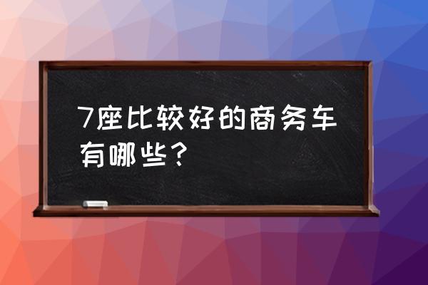 五菱凯捷配置的车顶行李架什么样 7座比较好的商务车有哪些？