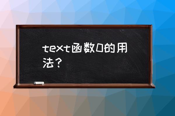 text函数转换文本日期 text函数0的用法？