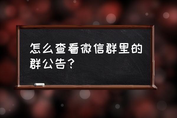 如何分享群组 怎么查看微信群里的群公告？