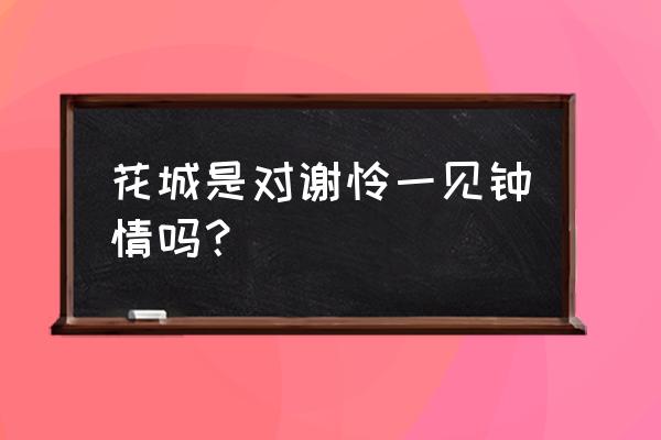 花城怎么爱上谢怜的 花城是对谢怜一见钟情吗？