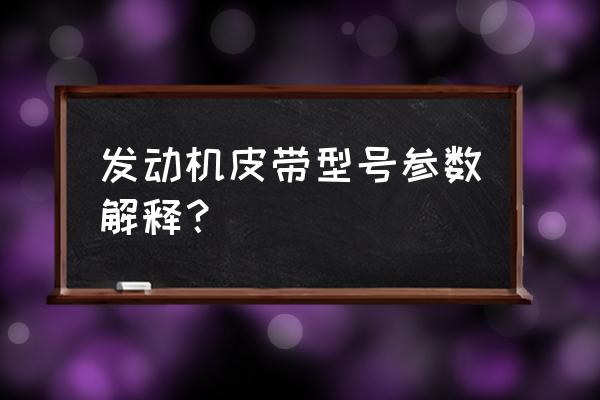 电子皮带秤主要参数 发动机皮带型号参数解释？