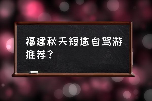 福建湄洲岛自驾一日游攻略 福建秋天短途自驾游推荐？