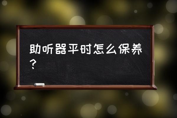 冲击钻的正确保养方法 助听器平时怎么保养？