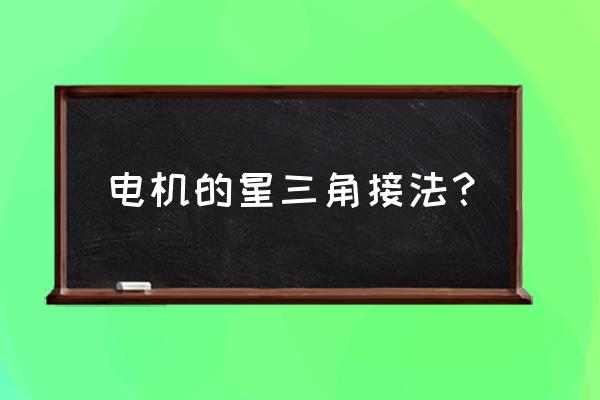 星三角电机内部接线图 电机的星三角接法？