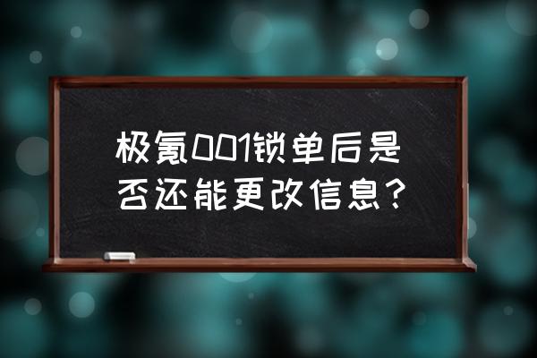 卖车怎么编辑信息 极氪001锁单后是否还能更改信息？