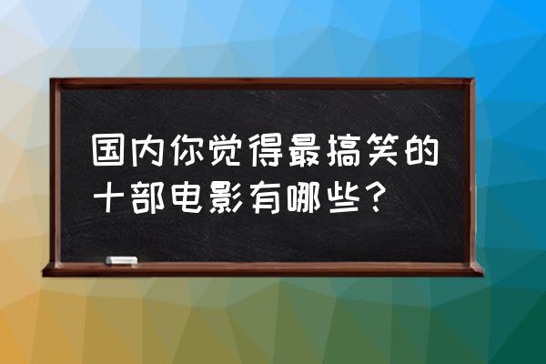 动漫人物的笑眯眯的眼睛怎么画 国内你觉得最搞笑的十部电影有哪些？