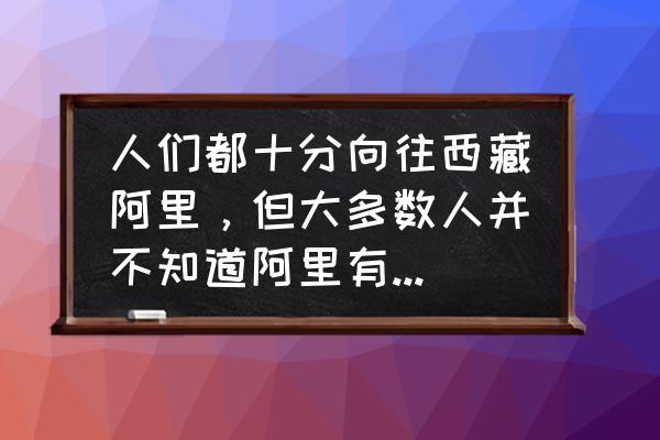 西藏阿里一个美丽令人向往的地方 人们都十分向往西藏阿里，但大多数人并不知道阿里有哪些风景名胜，你知道吗？