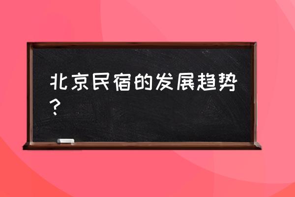 途家民宿怎样修改房源信息 北京民宿的发展趋势？