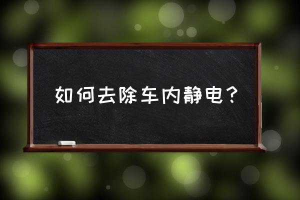 汽车怎么防静电最有效方法 如何去除车内静电？