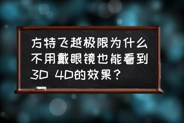 方特欢乐世界入口 方特飞越极限为什么不用戴眼镜也能看到3D 4D的效果？