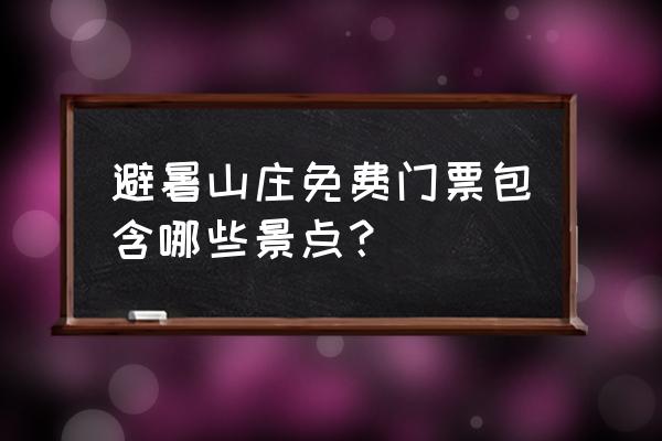 承德避暑山庄旅游攻略和费用 避暑山庄免费门票包含哪些景点？