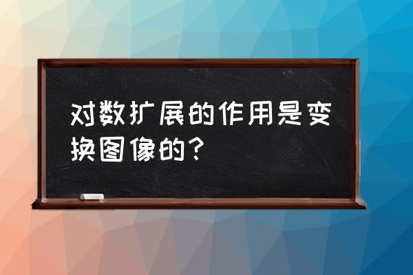 巴特沃斯滤波器参数估计公式 对数扩展的作用是变换图像的？