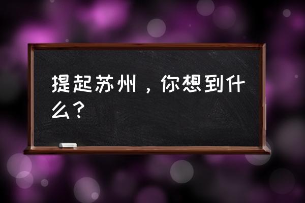 江南百景图虎丘桃子怎么获得 提起苏州，你想到什么？