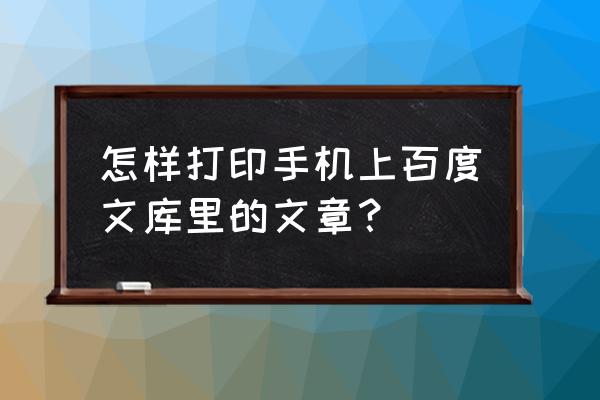 百度文库里的文章怎么免费打印 怎样打印手机上百度文库里的文章？