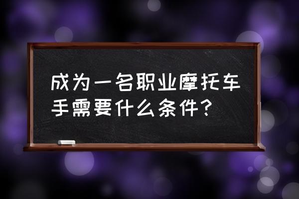 摩托罗拉a1200e如何设置时间 成为一名职业摩托车手需要什么条件？