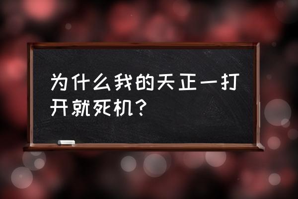 天正打开图纸一直跳怎么办 为什么我的天正一打开就死机？