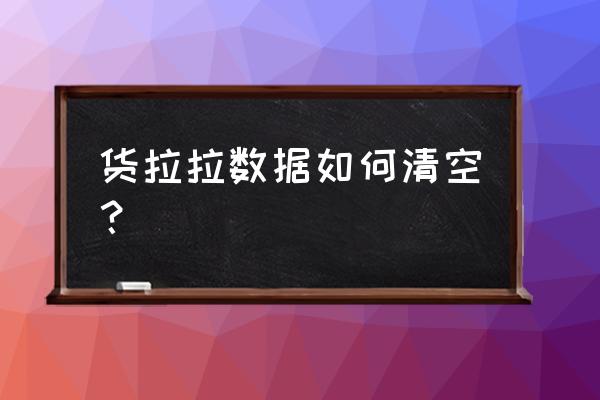 货拉拉怎么清理订单记录 货拉拉数据如何清空？