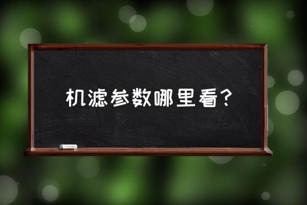 机油滤芯型号对照表 机滤参数哪里看？