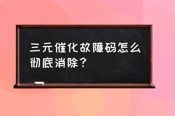 车载智能obd盒子能自己换卡吗 三元催化故障码怎么彻底消除？