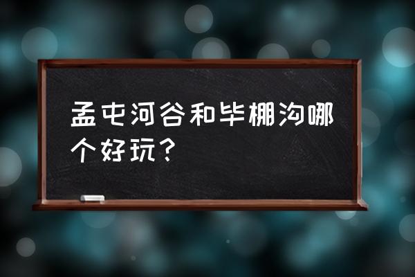 孟屯河谷滑雪场住宿攻略 孟屯河谷和毕棚沟哪个好玩？