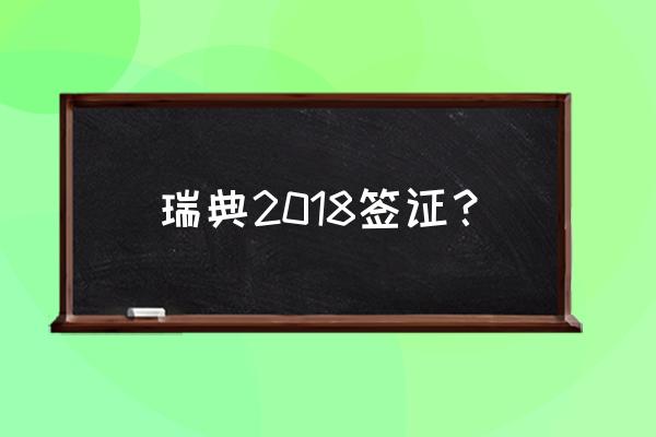 瑞典5年签证在哪里申请 瑞典2018签证？