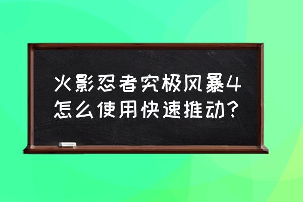 火影游戏最强的操作 火影忍者究极风暴4怎么使用快速推动？