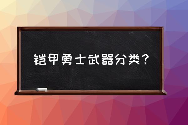 荣耀大天使烈焰五重箭怎么获得 铠甲勇士武器分类？