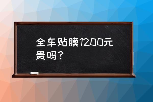 玻璃贴膜价格多少一平方 全车贴膜1200元贵吗？