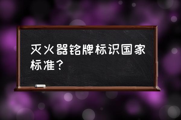 怎么看灭火器的生产日期 灭火器铭牌标识国家标准？