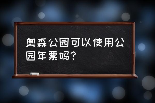 地坛公园的门票和注意事项 奥森公园可以使用公园年票吗？