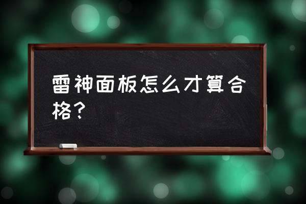 雷神充能毕业面板 雷神面板怎么才算合格？