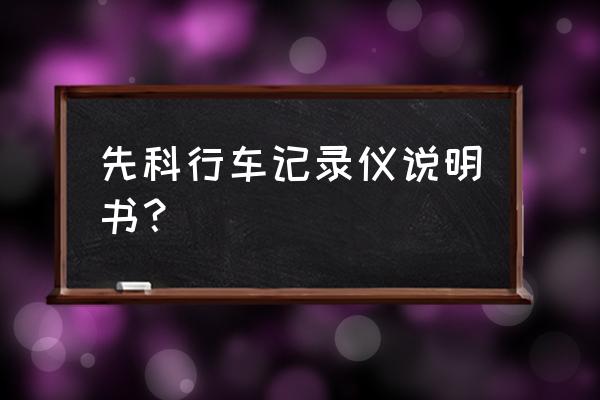 第一现场记录仪说明书 先科行车记录仪说明书？